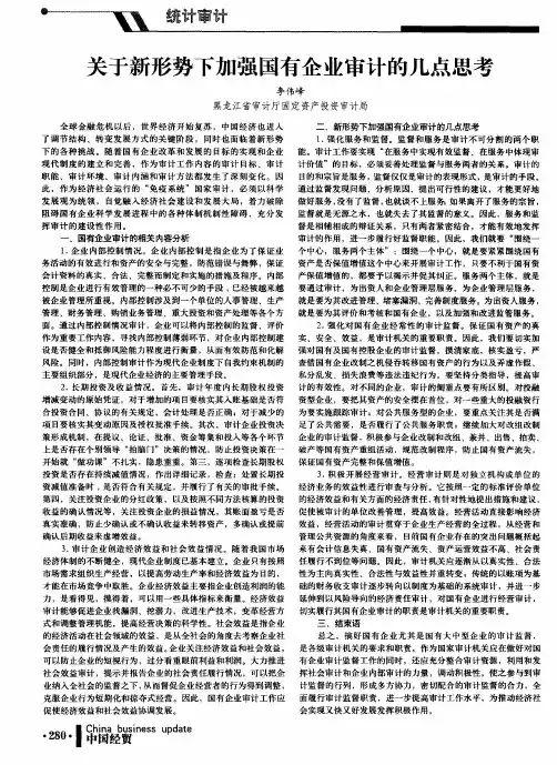 关于新形势下加强国有企业审计的几点思考