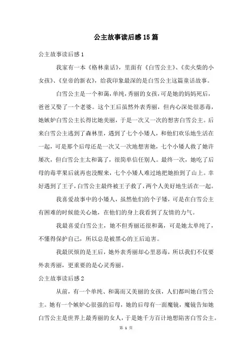 公主故事读后感15篇