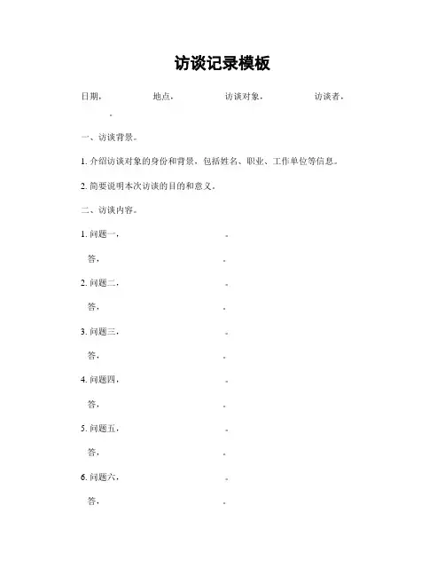 访谈记录模板