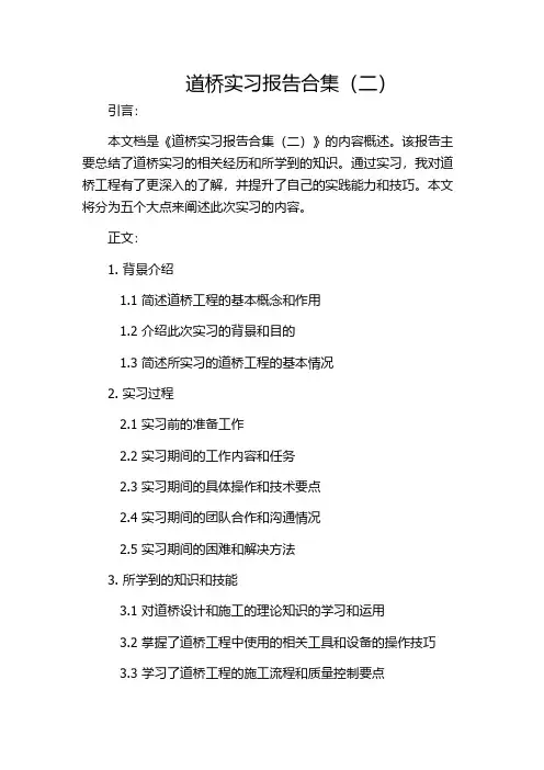 道桥实习报告合集(二)