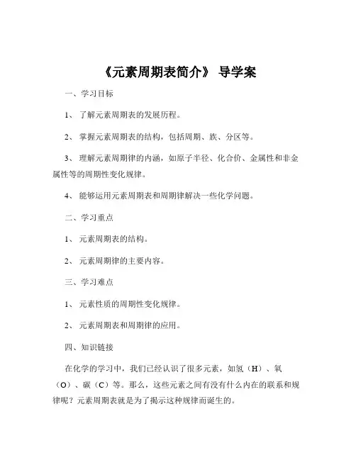 《元素周期表简介》 导学案