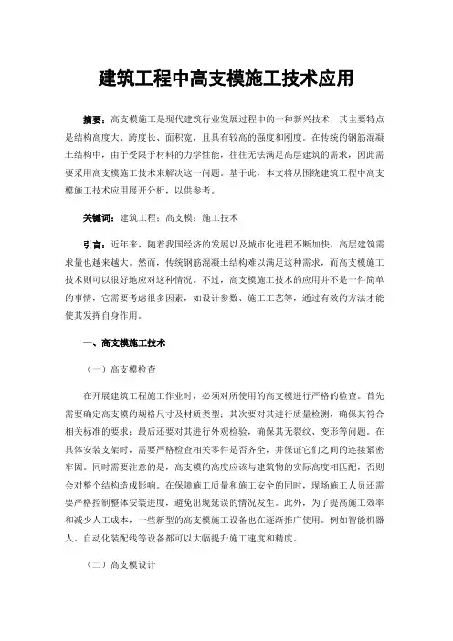 建筑工程中高支模施工技术应用