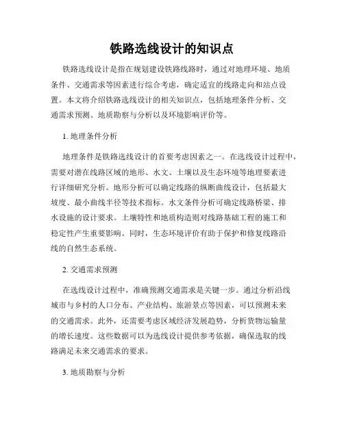 铁路选线设计的知识点
