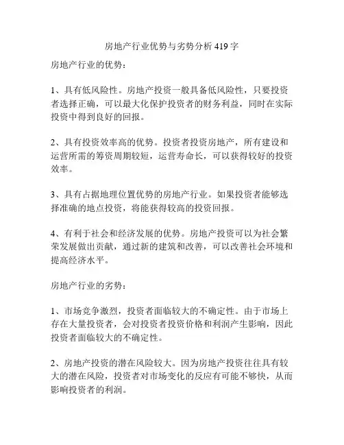 房地产行业优势与劣势分析419字