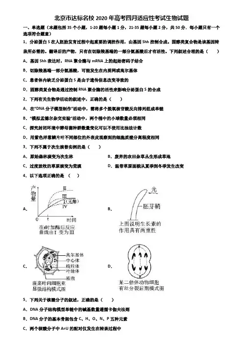 北京市达标名校2020年高考四月适应性考试生物试题含解析