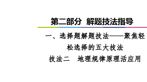 老高考地理全国通用二轮复习 1 技PPT 地理规律原理活应PPT