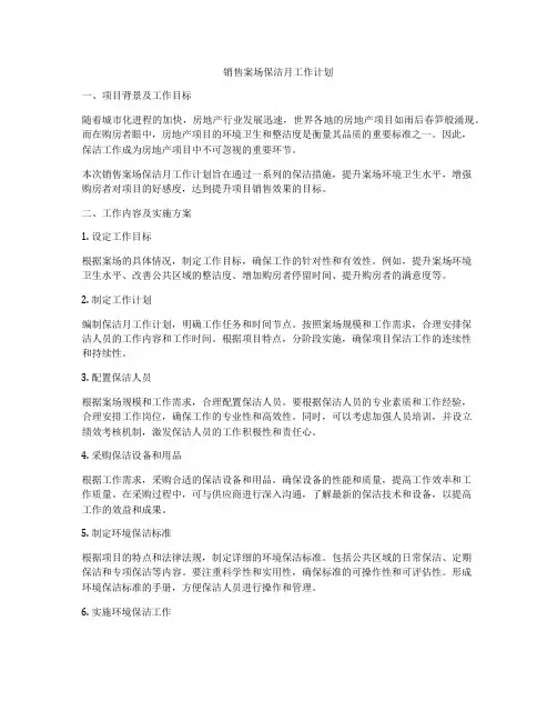 销售案场保洁月工作计划