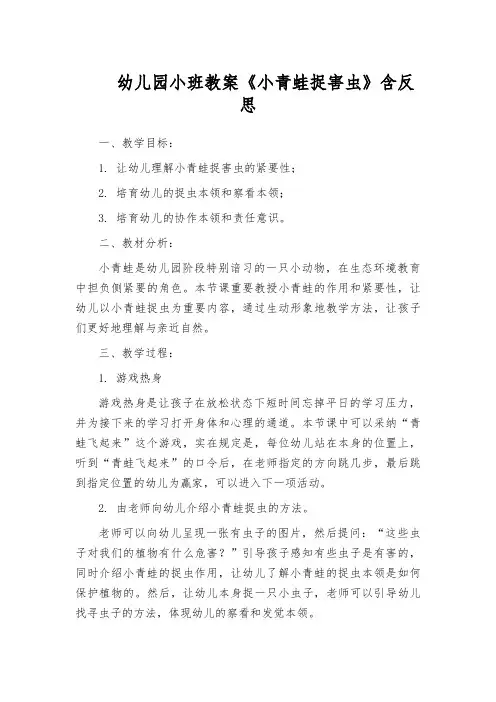幼儿园小班教案《小青蛙捉害虫》含反思