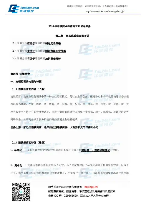 2015年中级经济师中级商业第二章讲义8