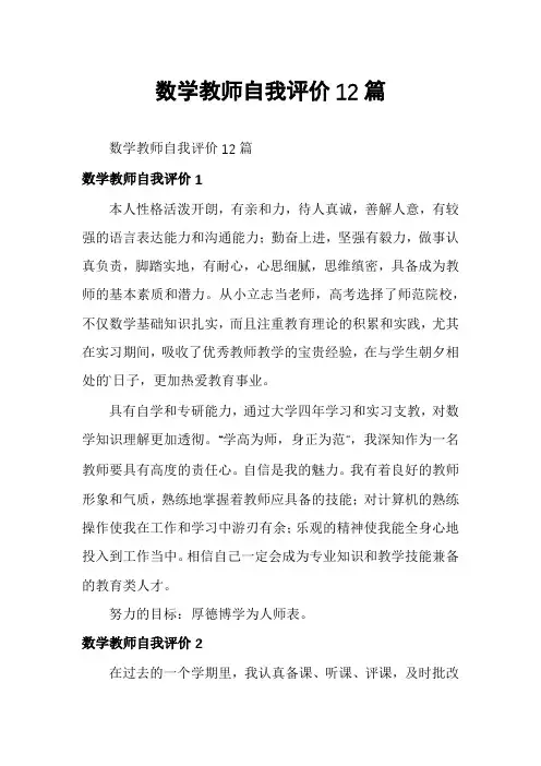 数学教师自我评价12篇