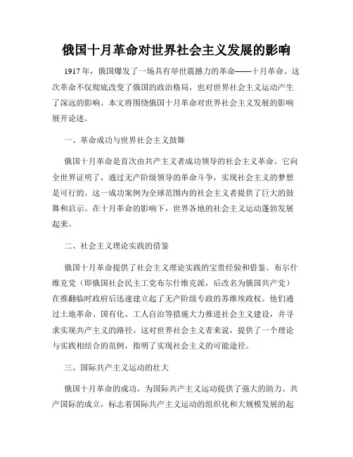 俄国十月革命对世界社会主义发展的影响