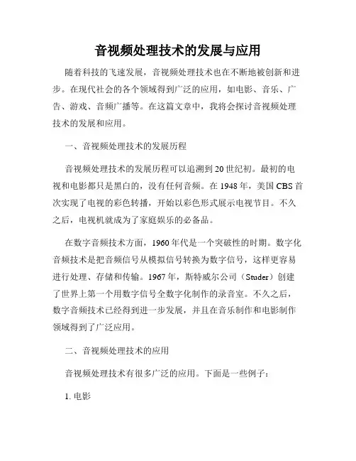 音视频处理技术的发展与应用