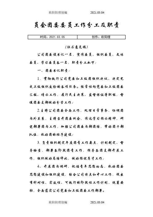 团委委员分工及职责之欧阳理创编