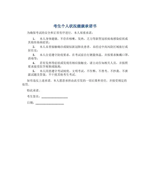 考生个人状况健康承诺书
