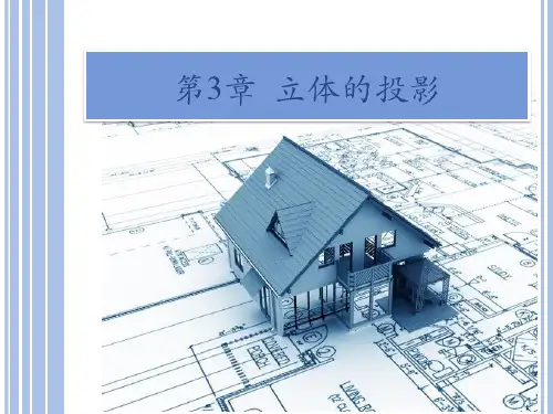 《建筑制图与识图》第3章