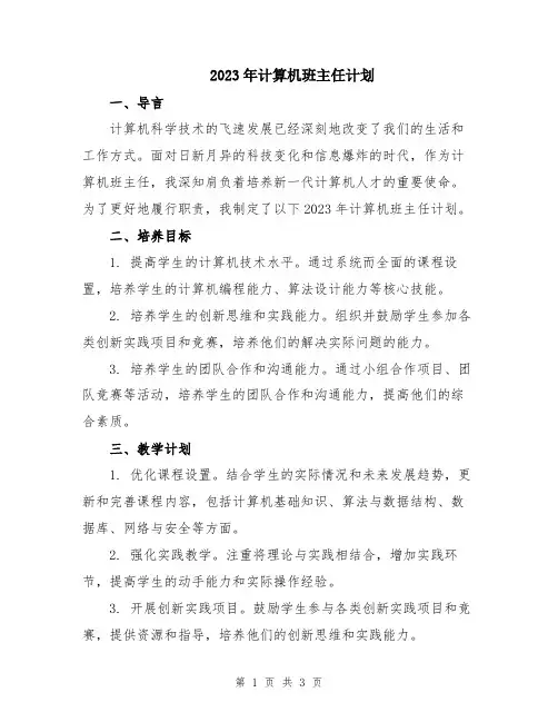 2023年计算机班主任计划