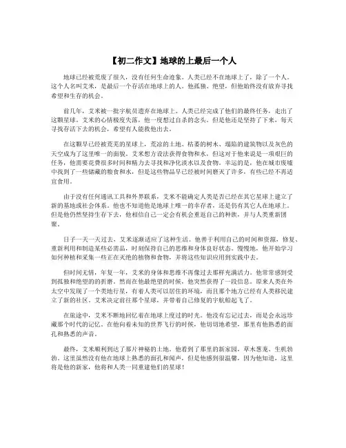 【初二作文】地球的上最后一个人