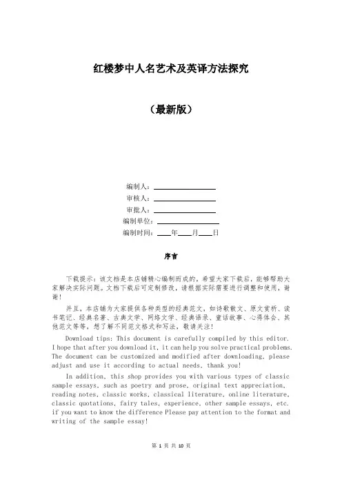 红楼梦中人名艺术及英译方法探究