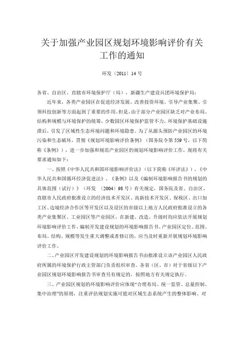 关于加强产业园区规划环境影响评价有关工作的通知(环发〔2011〕14号)