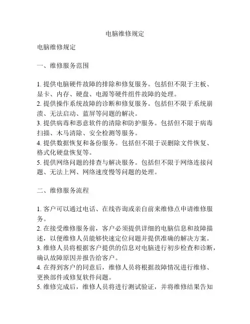 电脑维修规定
