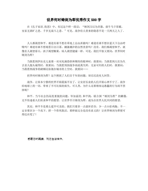 世界何时铸剑为犁优秀作文500字