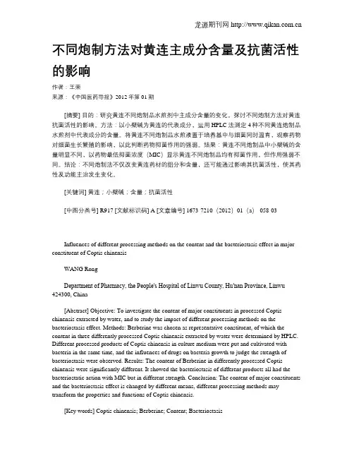 不同炮制方法对黄连主成分含量及抗菌活性的影响