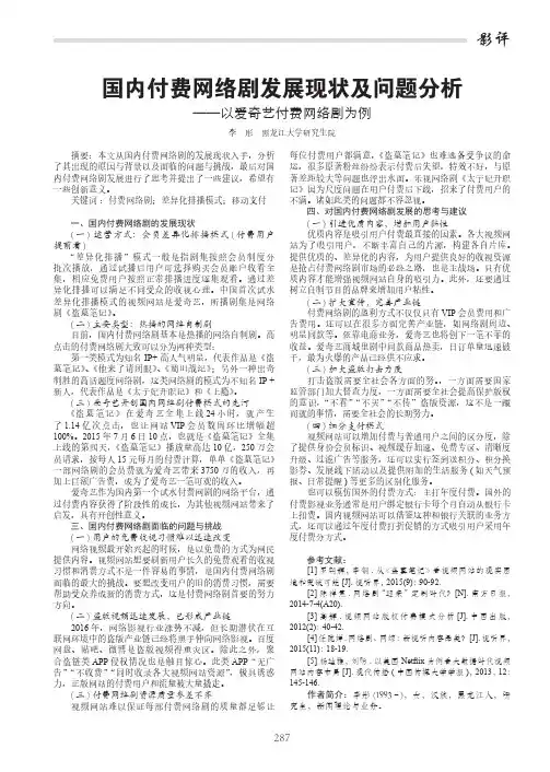 国内付费网络剧发展现状及问题分析——以爱奇艺付费网络剧为例