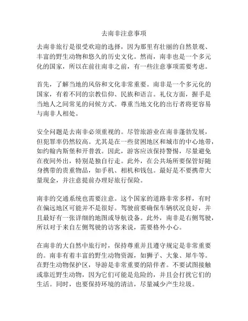 去南非注意事项