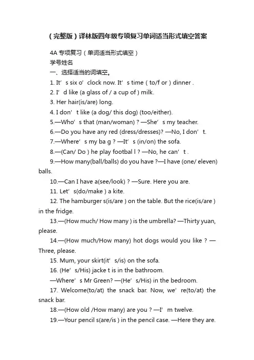 （完整版）译林版四年级专项复习单词适当形式填空答案