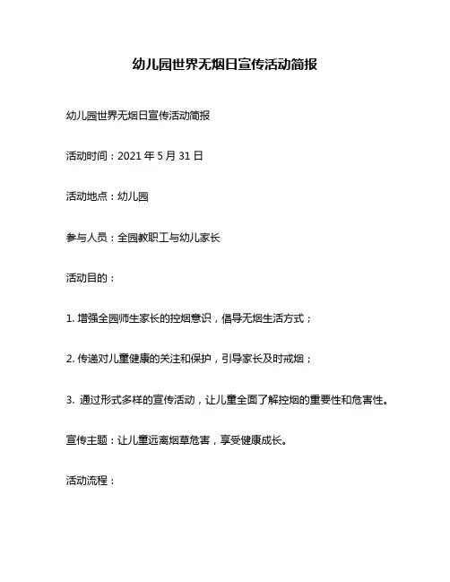 幼儿园世界无烟日宣传活动简报