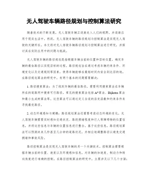 无人驾驶车辆路径规划与控制算法研究