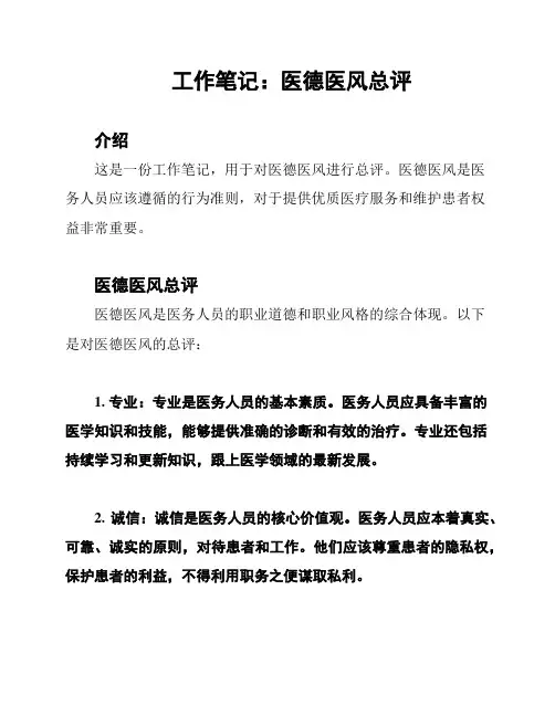 工作笔记：医德医风总评