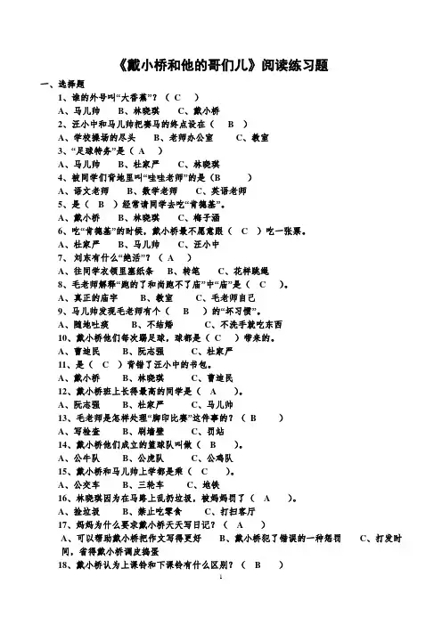 《戴小桥和他的哥们儿》阅读练习题 +答案