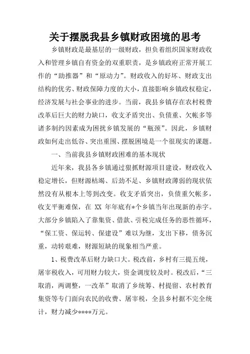关于摆脱我县乡镇财政困境的思考