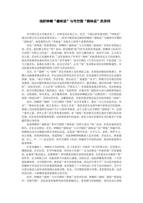 浅析钟嵘“滋味说”与司空图“韵味说”的异同