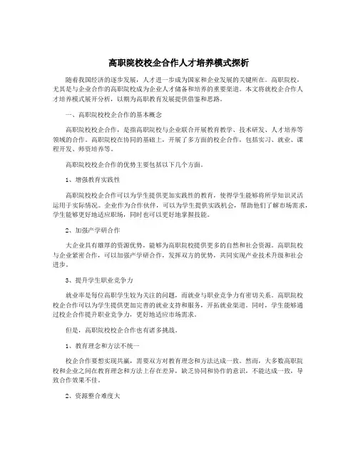 高职院校校企合作人才培养模式探析
