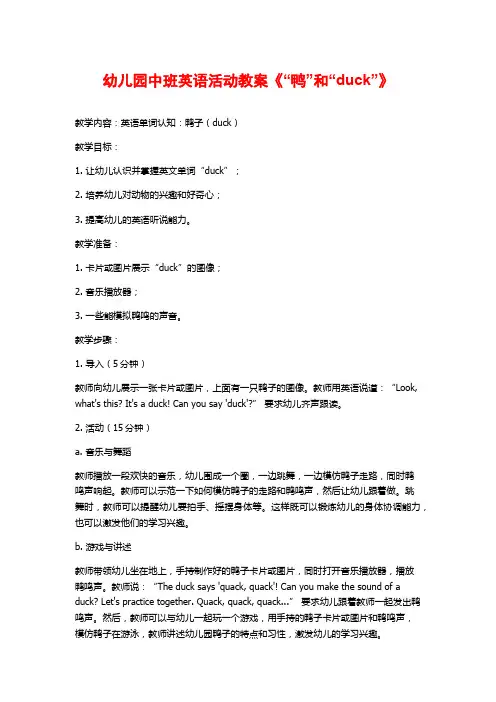 幼儿园中班英语活动教案《“鸭”和“duck”》 (2)