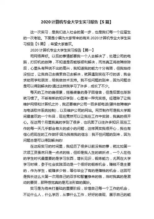 2020计算机专业大学生实习报告【5篇】