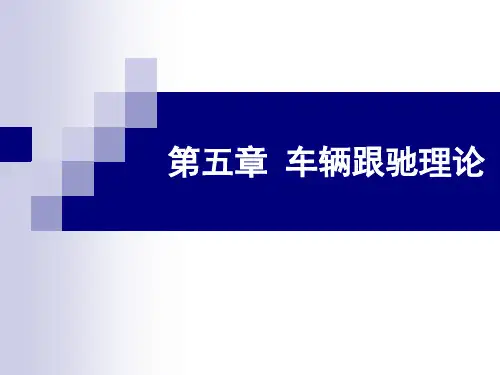 第五章 车辆跟驰理论