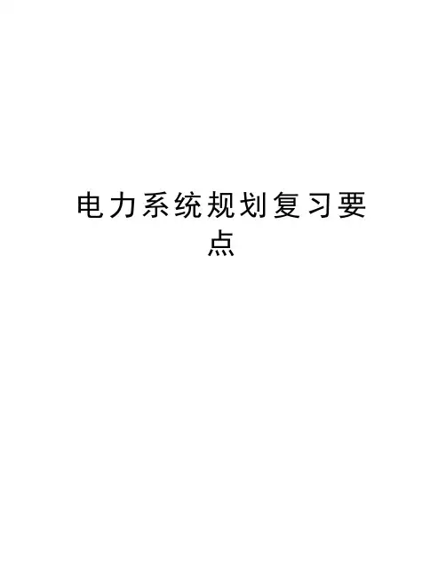 电力系统规划复习要点教学内容