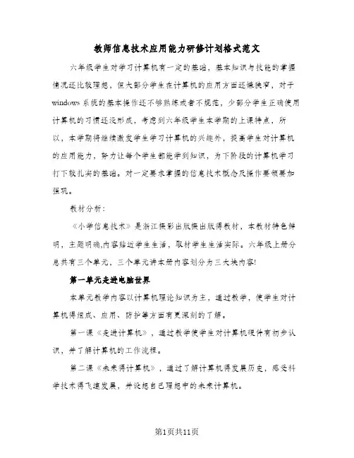 教师信息技术应用能力研修计划格式范文（四篇）