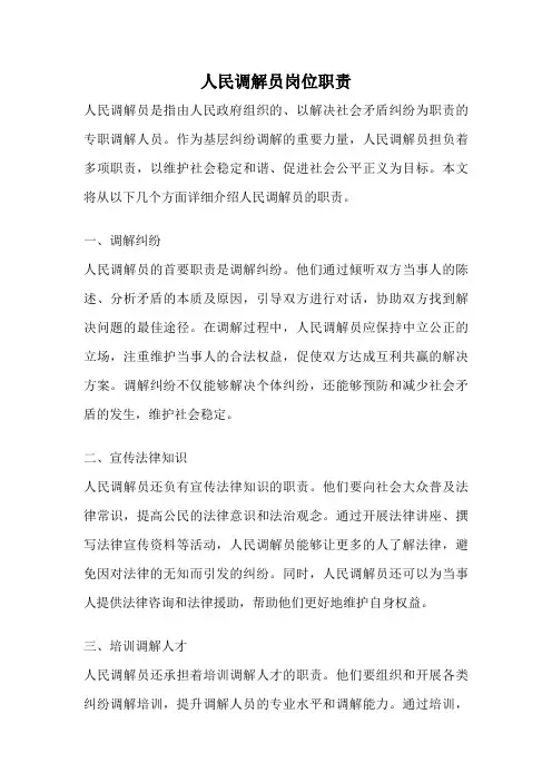人民调解员岗位职责