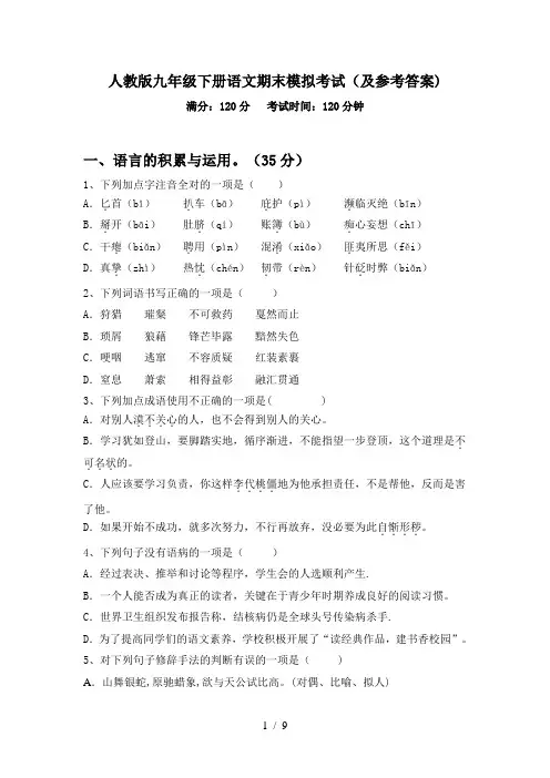 人教版九年级下册语文期末模拟考试(及参考答案)