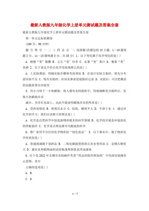 最新人教版九年级化学上册单元测试题及答案全套