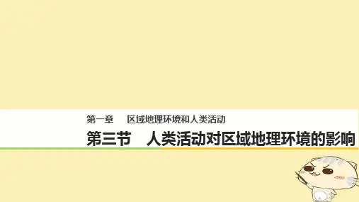 高中地理 第一章 区域地理环境和人类活动 第三节 人类活动对区域地理环境的影响同步备课课件 中图版必