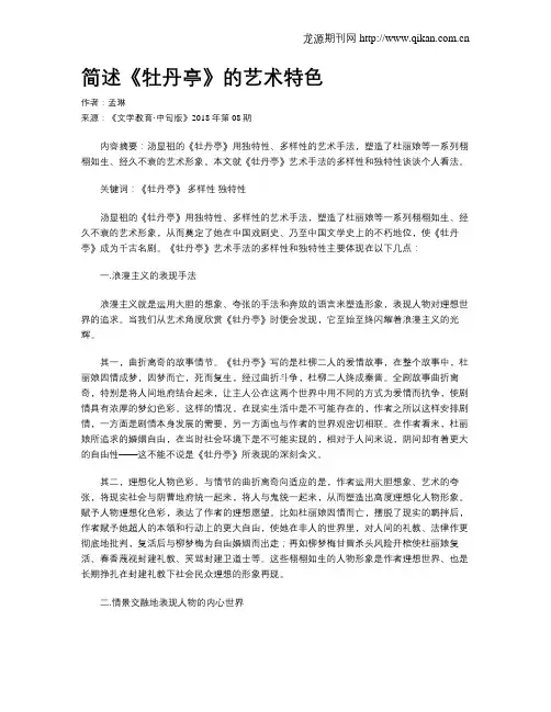 简述《牡丹亭》的艺术特色