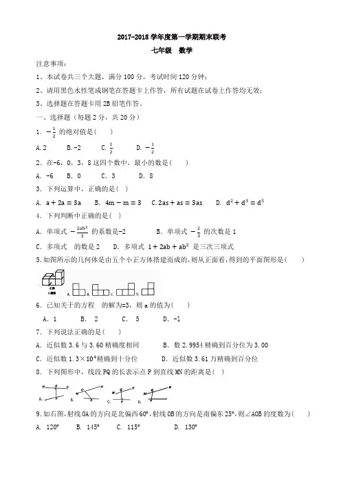 [精品]贵州省黔南州2017-2018学年七年级上期末联考数学试题有答案