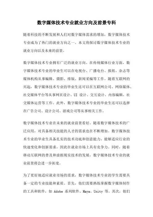 数字媒体技术专业就业方向及前景专科