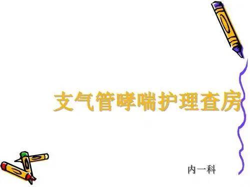 支气管哮喘护理查房