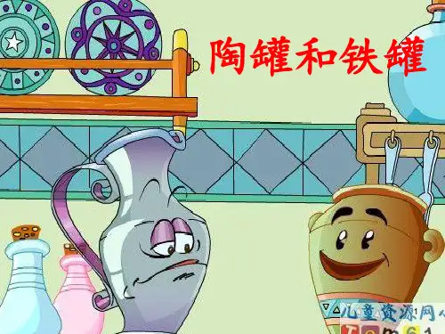 《陶罐和铁罐》课本剧剧本ppt课件